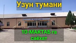 Узун тумани 10-МАКТАБ га саёхат. #uzuntumani2021