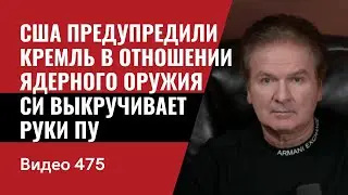 США предупредили Кремль в отношении ядерного оружия / Си выкручивает руки Пу // №475 - Юрий Швец