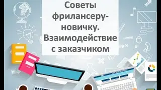 Советы новичку-фрилансеру. Взаимодействие с новым заказчиком