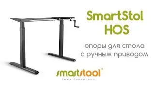 Регулируемые ножки для стола - опоры с ручным приводом Smartstol HOS