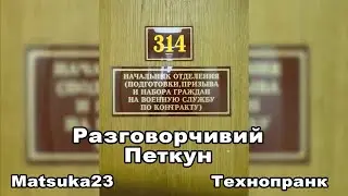 РАЗГОВОРЧИВЫЙ ПЕТКУН | Matsuka23 (314 Кабинет) | 30.04.2013