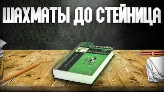 Шахматы до Стейница. Аудиокнига. Глава 1, часть 1