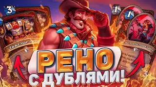 Рено Воин с дублями! Невероятный урон с руки! | Hearthstone - Бесплодные земли