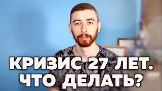 КРИЗИС ЛИЧНОСТИ В 27 ЛЕТ. Как я потерял себя и нашёл снова. Подкаст