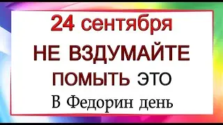 24 сентября Федорин день, что нельзя делать. Народные традиции и приметы.*Эзотерика Для Тебя*