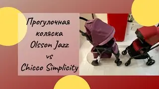 ПРОГУЛОЧНАЯ КОЛЯСКА OLSSON RED JAZZ VS CHICCO SIMPLICITY. ОБЗОР КОЛЯСКИ OLSSON. ПЛЮСЫ И МИНУСЫ.