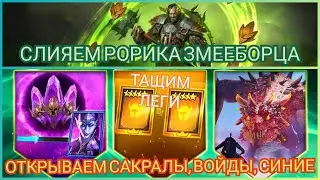 Raid: Shadow legends - Байт на шарды от Plarium. Пытаемся дропнуть легу. Слияем Рорика Змееборца