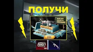 ХАЛЯВА PUBG MOBILE УСПЕЙ ЗАБРАТЬ КРУТОЙ СКИН БЕСПЛАТНО ПУБГ ПОДЪЕМ