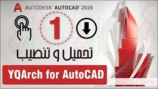تحميل و تنصيب الاضافة العملاقة التي يبحث عنها الكثير(YQArch) لبرنامج AutoCAD