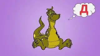 Азбука для детей. Буквы для детей