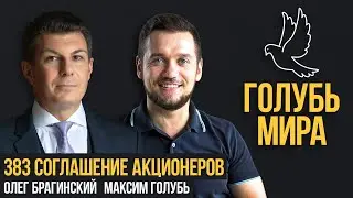 Голубь мира 383. Соглашение акционеров. Максим Голубь и Олег Брагинский