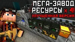 Улучшенный Завод: 4 железа с 1 руды! Машина делает ресурсы! TFB#29 Индустриальный Майнкрафт с модами