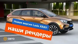 Новая версия Lada XRAY: наши рендеры удлиненной модели