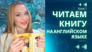 Урок 1. Домашнее чтение на английском языке | Повышаем уровень языка.