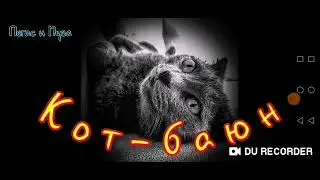 Невероятная встреча... .рассказ. Автор текста-