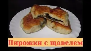 Пирожки с щавелем сладкие. Пирожки со щавелем жареные.