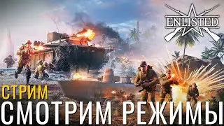 🔴СТРИМ: Enlisted! Смотрим Режимы и Нации! NCXOD❤️ #Enlisted #энлистед #шутер #пвп  #pvp