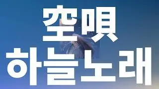 너를 생각하며 오늘도, 내일도⭐️: Kentaro - 하늘노래(Sorauta, 空唄) (feat yuna) [가사/발음/한글 자막/해석]