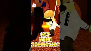 🧟КТО УБИЛ ДОКТОРА ЗОМБОССА 🤯 ТЫ НЕ УГАДАЕШЬ ! 