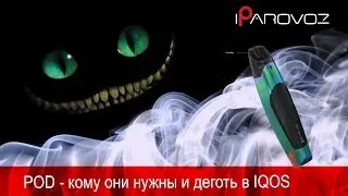 POD - кому они нужны и деготь в IQOS