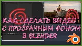 Видео с прозрачным фоном ( Blender )