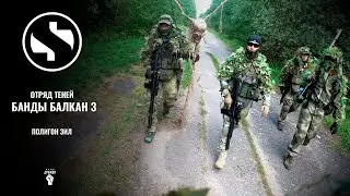 Банды Балкан 3. Группа разведки и диверсий. Shadow Team. 