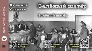 Л. Улицкая  