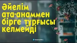 әйелім ата анаммен бірге тұрғысы келмейді |  Ділмұрат абу Мухаммад ұстаз   حفظه الله