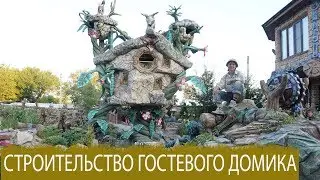 сказочный  домик  на  даче домик  на  бобовом  стебле.  гостевой  домик  бетон