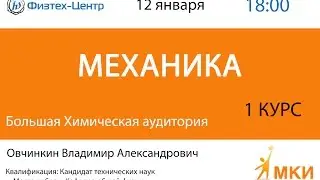 Консультация Овчинкина. 1 курс. Механика. 12.01.2016
