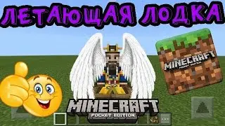 ЛЕТАЮЩАЯ ЛОДКА В MINECRAFT.PE БЕЗ МОДОВ!!!