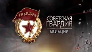 «Советская гвардия». Авиация