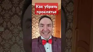 Как убрать проклятье за 1 минуту? #порча #проклятье #экстрасенс #ясновидение #техника #тренировка