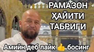 РАМАЗОН ҲАЙИТИ ТАБРИГИ