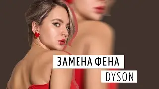 Замена DYSON / Распаковка фена REMEZ