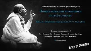Шрила Прабхупада - Чтение новостей и политики это всё глупость (ШБ 2.1.1 фрагмент лекции 04.11.197..