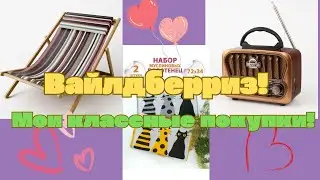 №126  Вайлдберриз, Алиэкспресс! Мои покупки! 🥰🤗👍