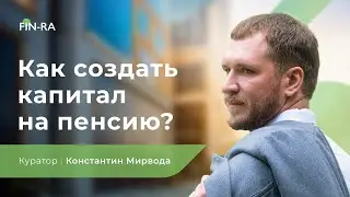 Инвестиции для начинающих. Как накопить на пенсию // Пенсионный портфель №2