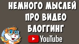 Немного Мыслей о Видео Блоггинге в 2022 году
