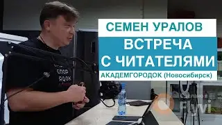Политэкономическая встреча Семена Уралова с читателями в Академгородке Новосибирска