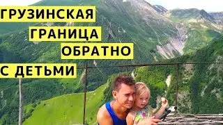 Пересекаем Грузинскую Границу Обратно. Из Тбилиси в Майкоп с Детьми на Машине за 1 день