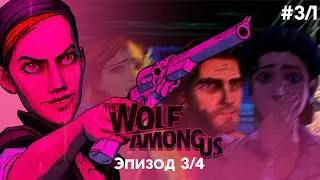 УБИВАЮ БИГБИ | The Wolf Among Us | Эпизод 3/4