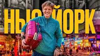 Мой Первый Раз В Нью-Йорке! | Получил Работу Мечты?😱