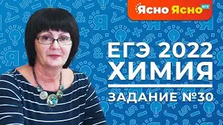 ЕГЭ по химии 2022 | Задание №30 | Реакции ионного обмена | Ясно Ясно ЕГЭ