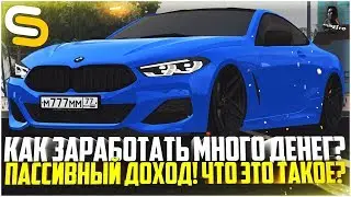 КАК ЗАРАБОТАТЬ МНОГО ДЕНЕГ, НИЧЕГО НЕ ДЕЛАЯ? ПАССИВНЫЙ ДОХОД! - SMOTRA MTA