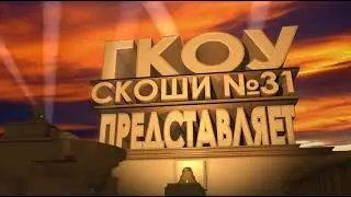 ГКОУ СКОШИ №31 заставка/футаж