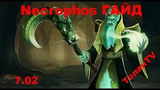 Гайд на Некрофос (Necrophos) Dota 2 7.02. 4 мага и луна)