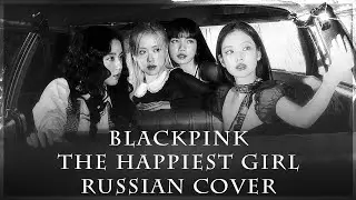 [ BLACKPINK на русском ] The Happiest Girl ( RUS / russian cover )