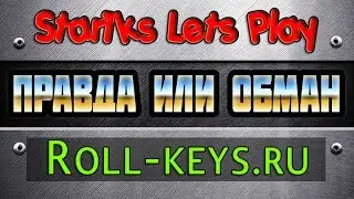 [Правда или Обман] Roll-keys - БОТ НА*БЫВАЕТ ЛЮДЕЙ \ ВСЯ ПРАВДА
