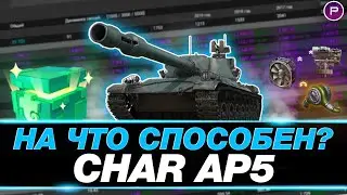 CHAR LOURD AP58 ● БОЛЬШОЕ РАЗОCHARОВАНИЕ 2023 ГОДА ● МИР ТАНКОВ